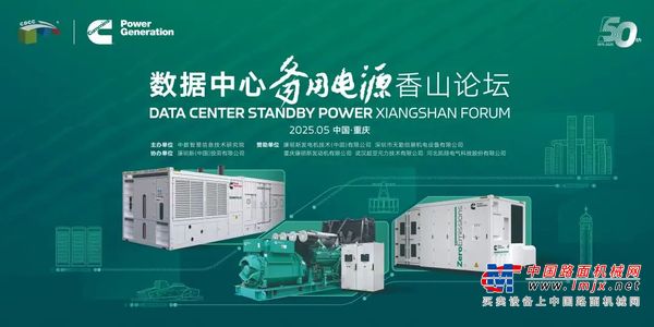 推动数据中心高质量节能发展，康明斯电力在行动