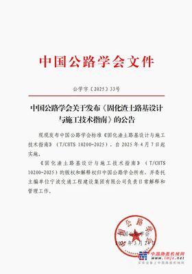 行业新机遇 │ 南方路机参编《固化渣土路基设计与施工技术指南》正式发布!