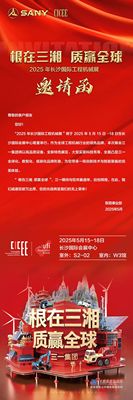 三一重工：您有一份2025年第四届长沙国际工程机械展览会的邀请函，请查收！