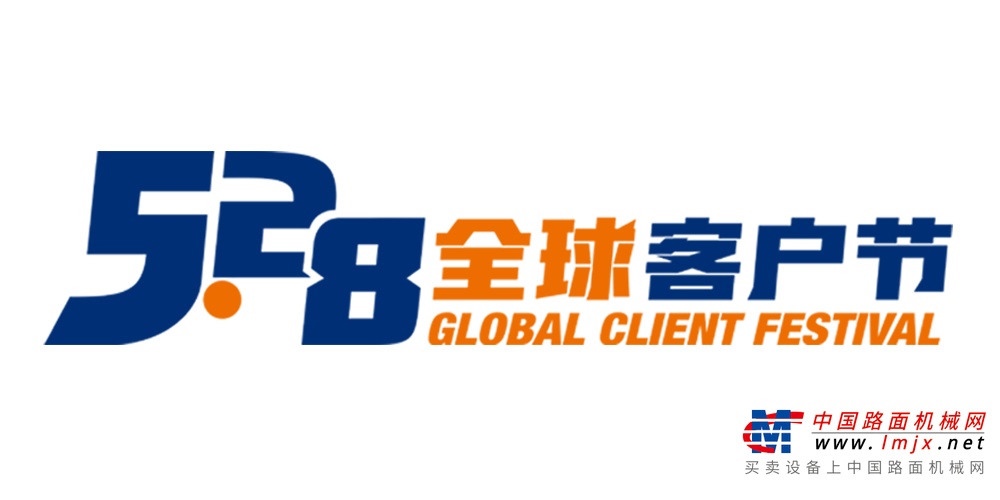 第五届柳工5·28全球客户节即将启幕！一大波历届回忆，哪个瞬间击中你的心？
