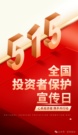 “5.15”主题宣传｜心系投资者 携手共行动