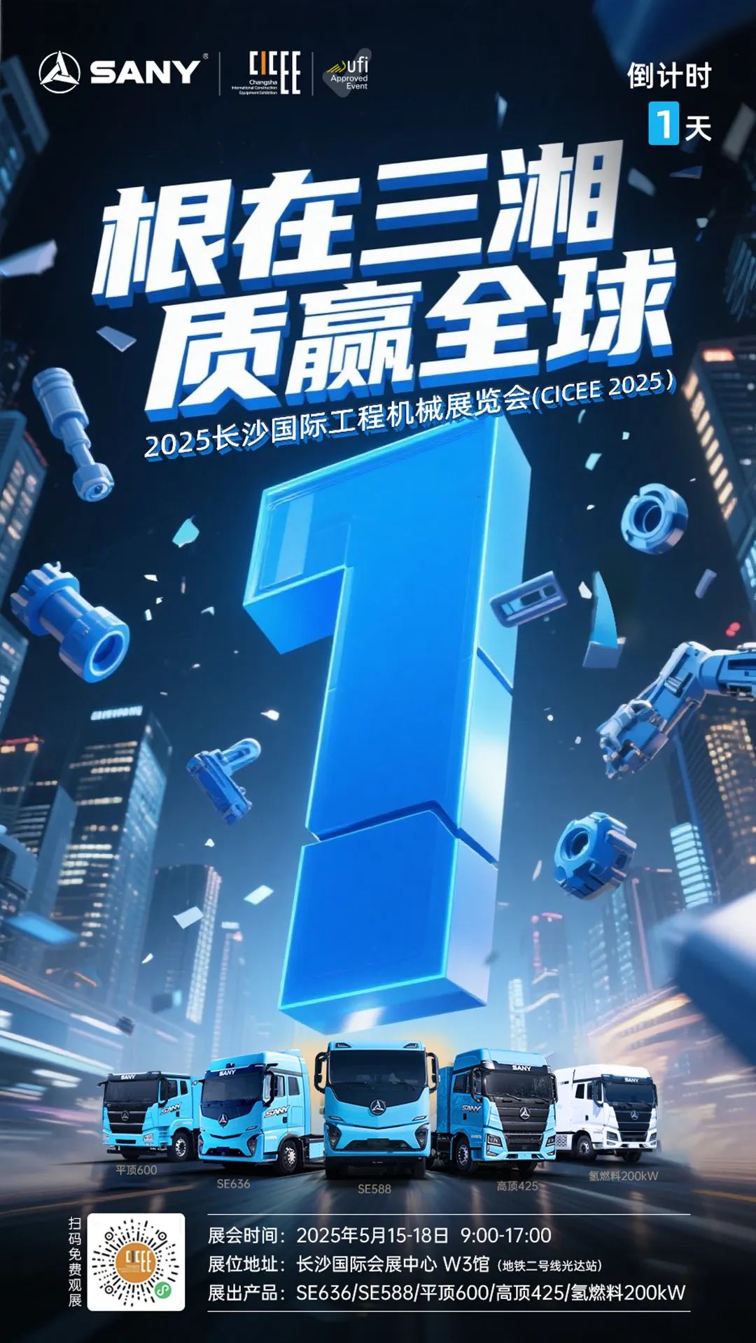 长沙国际工程机械展明日揭幕！三一重卡“王牌阵容”提前曝光