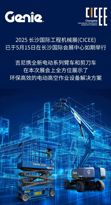 现场直击 | 吉尼精彩亮相2025 长沙国际工程机械展