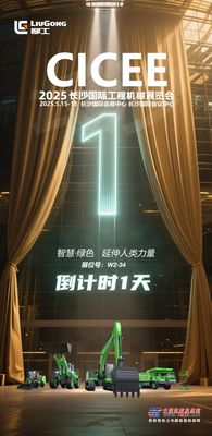 柳工@2025長沙展CICEE | 倒計時1天！