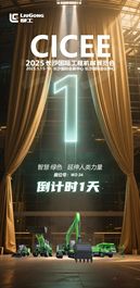 柳工@2025长沙展CICEE | 倒计时1天！