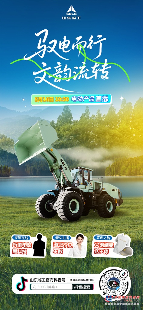 山东临工：直播来啦！5月16日周五10:30分（好礼送不停）