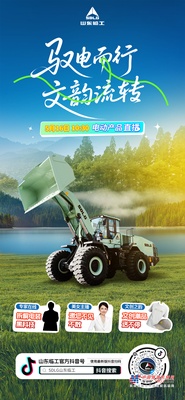 山东临工：直播来啦！5月16日周五10:30分（好礼送不停）