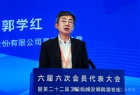 郭学红：三位一体跃升 把握工程机械全球化高质量发展主动权