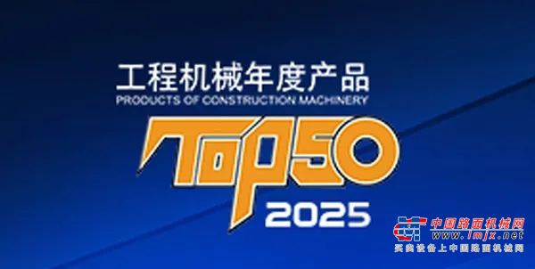闪耀“TOP50”榜单！康明斯助力工程机械设备成就新高度