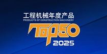 闪耀“TOP50”榜单！康明斯助力工程机械设备成就新高度