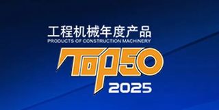 闪耀“TOP50”榜单！康明斯助力工程机械设备成就新高度