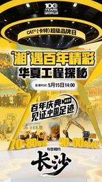 “湘”遇百年精彩！大卡邀您开启华夏工程探秘之旅
