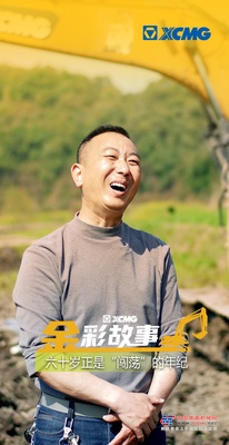 花甲之年正当时！一位徐工老机手的“金”彩人生