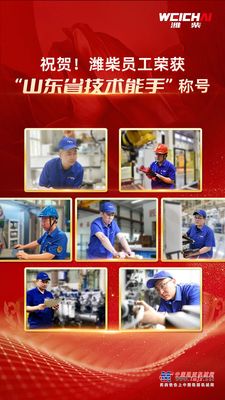 喜报！7名潍柴员工荣获“山东省技术能手”称号