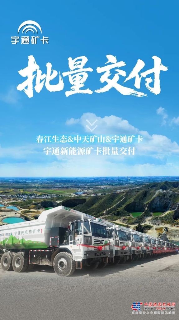 智启新章！宇通新能源矿卡批量交付春江生态矿山