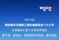 智领未来 驱动梦想丨潍柴动力携全系列产品闪耀长沙工程机械展！