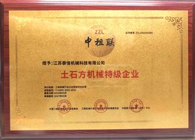 喜报┃泰信机械荣获《土石方机械特级企业》及《安全、服务、诚信AAA企业》双项殊荣