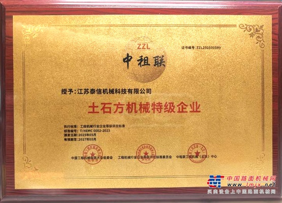 喜报┃泰信机械荣获《土石方机械特级企业》及《安全、服务、诚信AAA企业》双项殊荣