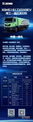 六大一体化 徐工洗扫车--中控一体化