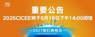 重要公告丨2025CICEE将于5月18日下午14点闭馆