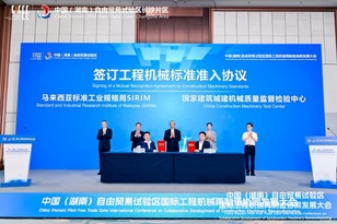 中国（湖南）自由贸易试验区国际工程机械再制造协同发展大会举行
