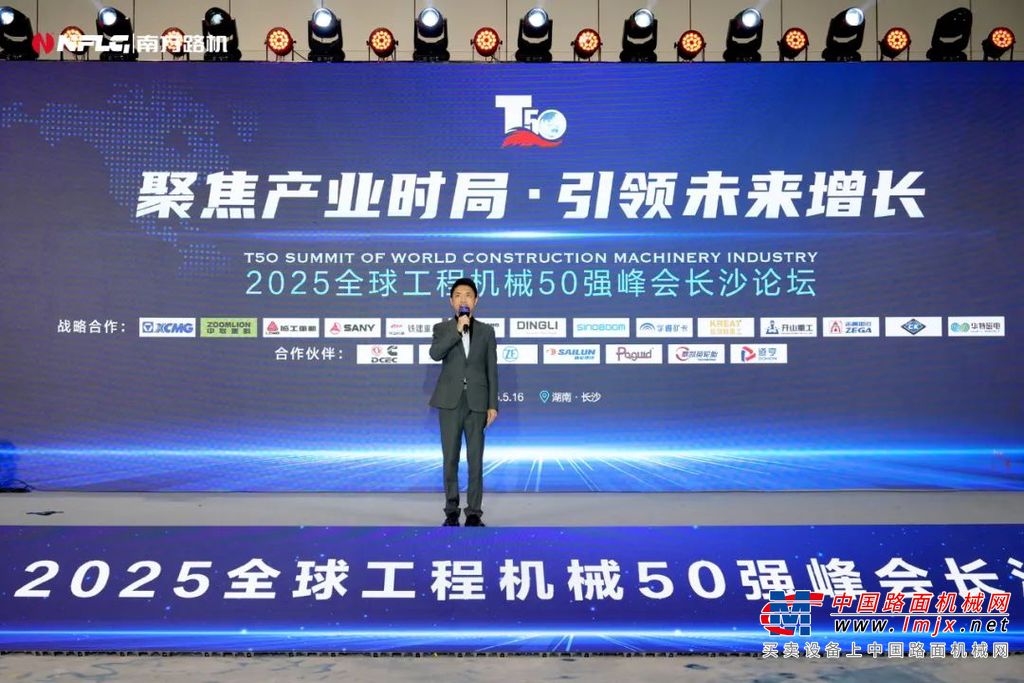 2025全球工程机械50强峰会南方路机再获大奖