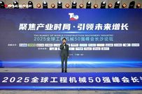 2025全球工程机械50强峰会南方路机再获大奖