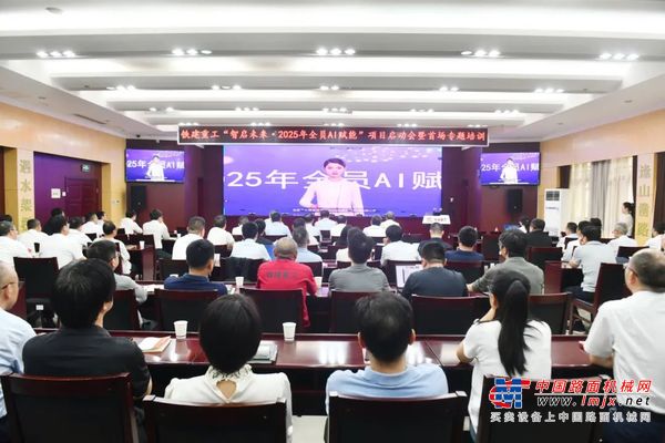 智启未来·2025 | 铁建重工全员AI赋能培训正式启动，开启数智转型新篇章