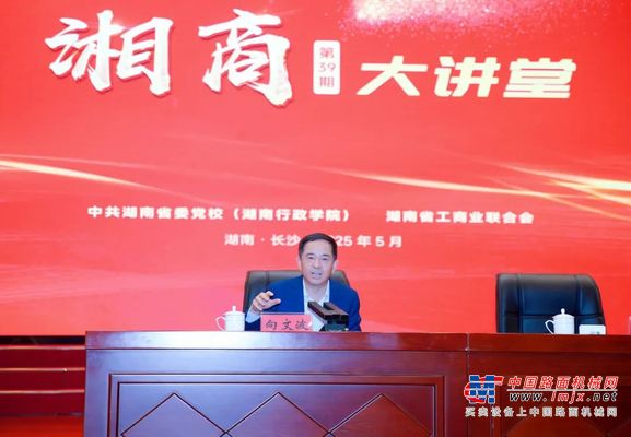 三一重工：湘商大讲堂！向文波来讲！