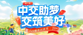 中交助梦•交筑美好 | 520帮农兴农节即将盛大开场！