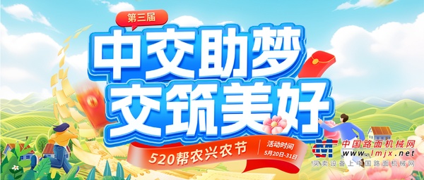 中交助梦•交筑美好 | 520帮农兴农节即将盛大开场！