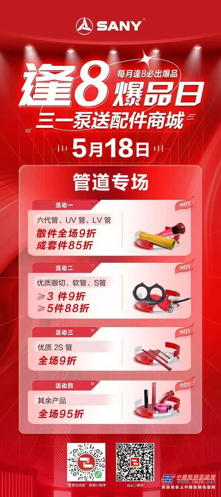  三一泵路原厂配件，品质之选｜配件商城“聚划算”5月18日“爆品日”火爆来袭！