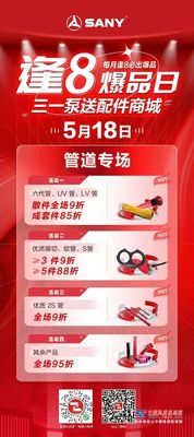  三一泵路原厂配件，品质之选｜配件商城“聚划算”5月18日“爆品日”火爆来袭！