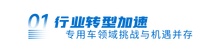 电动汽车百人会丨宇通重工：绿色、智能、高端化是专用车发展必然趋势