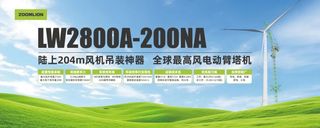再攀新高！中联重科发布全球最高风电动臂塔机