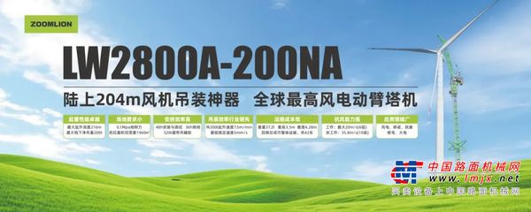 再攀新高！中联重科发布全球最高风电动臂塔机