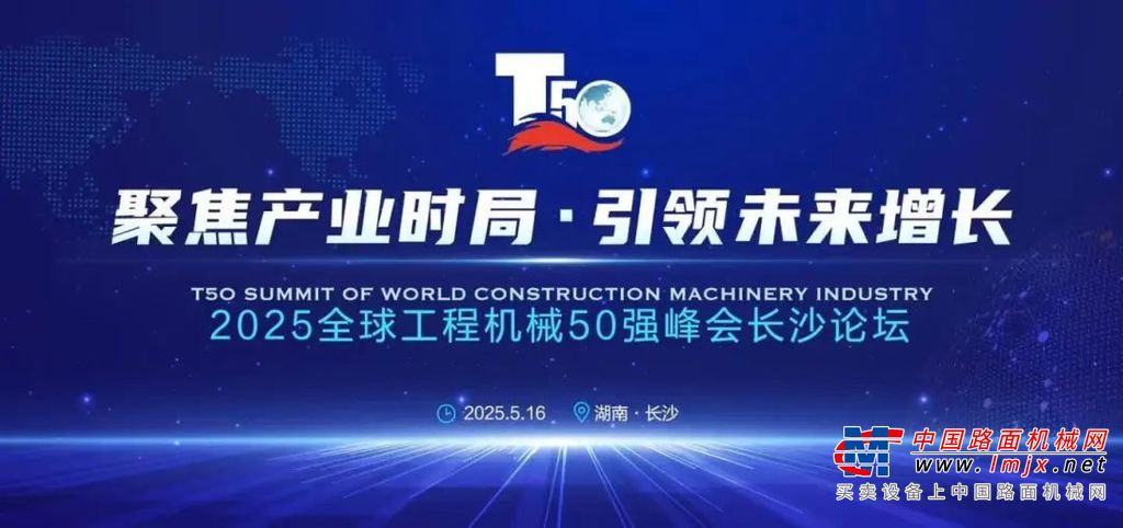 2025全球工程机械T50峰会落幕，鼎力获多项殊荣！