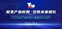 2025全球工程机械T50峰会落幕，鼎力获多项殊荣！