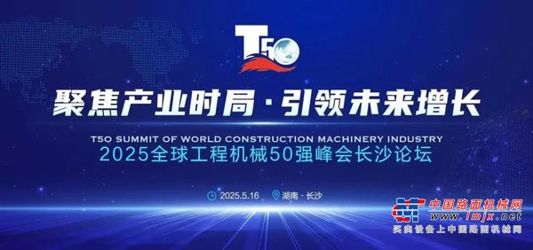 2025全球工程机械T50峰会落幕，鼎力获多项殊荣！