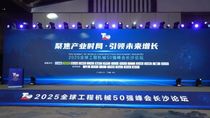 T50峰会长沙论坛成功举办，中联重科领先实力持续引领行业发展