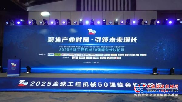 T50峰会长沙论坛成功举办，中联重科领先实力持续引领行业发展