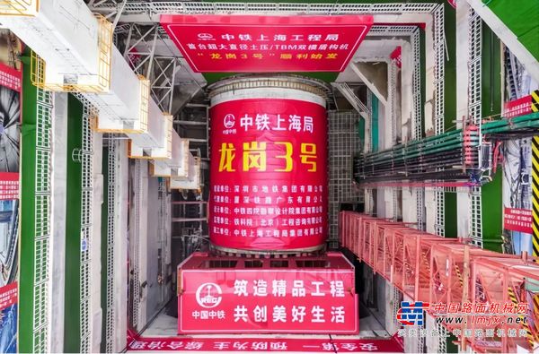 中铁装备：国内最大直径土压/TBM双模盾构机“龙岗3号”顺利始发