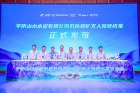 全矿无人驾驶！平阴山水石灰岩矿开启智能矿山新范式