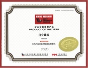 全球50强峰会举办 日立建机EX2600-7获评矿山设备年度产品