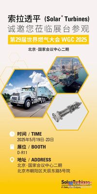 赋能可持续未来！索拉透平(Solar® Turbines)将亮相第29届世界燃气大会