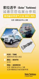 赋能可持续未来！索拉透平(Solar® Turbines)将亮相第29届世界燃气大会