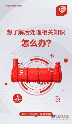 康明斯：焕新升级！将后处理知识装进手机（答题有礼）