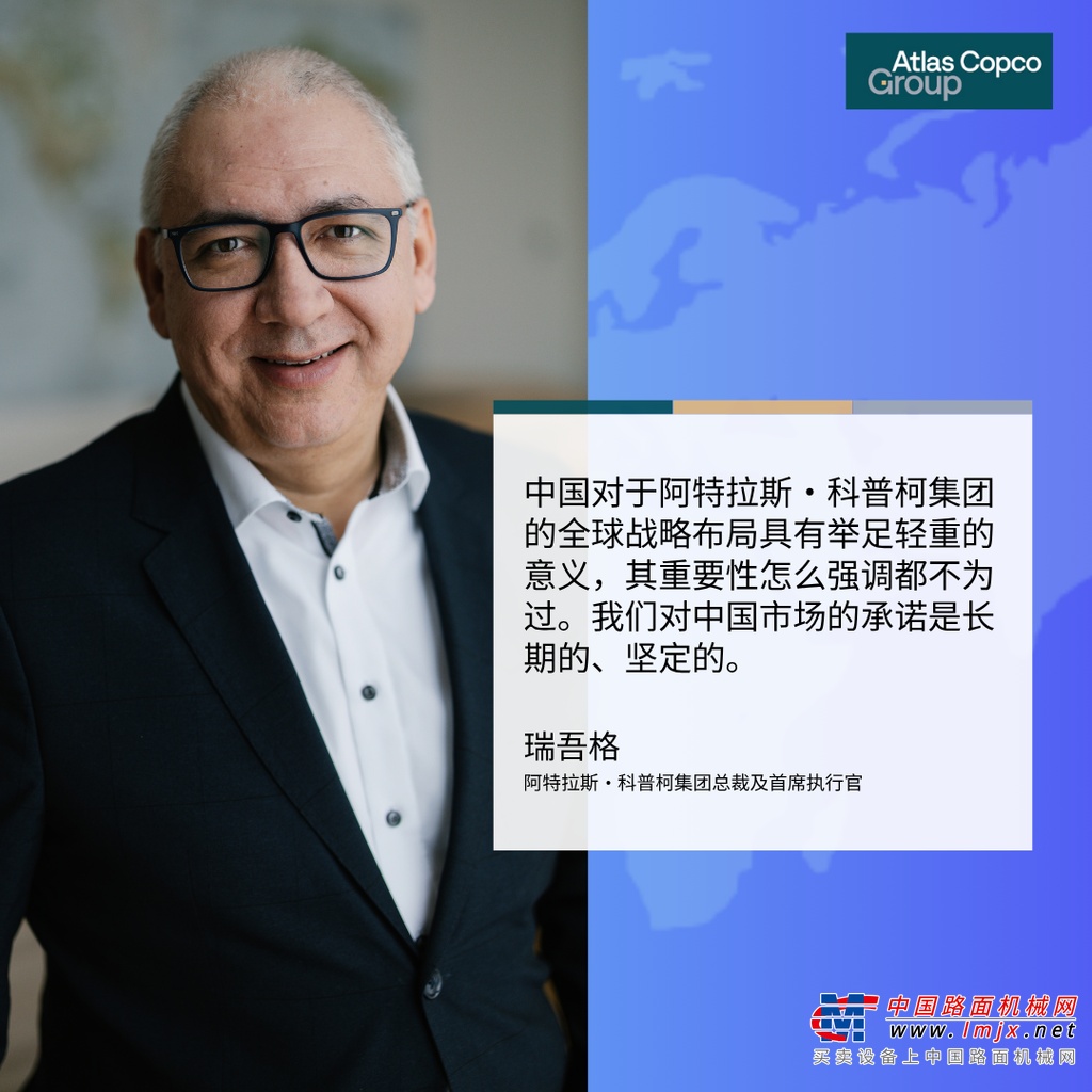 《中国日报》专访CEO瑞吾格：中国对于阿特拉斯·科普柯集团的全球战略布局具有举足轻重的意义