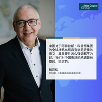 《中国日报》专访CEO瑞吾格：中国对于阿特拉斯·科普柯集团的全球战略布局具有举足轻重的意义