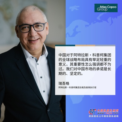 《中国日报》专访CEO瑞吾格：中国对于阿特拉斯·科普柯集团的全球战略布局具有举足轻重的意义
